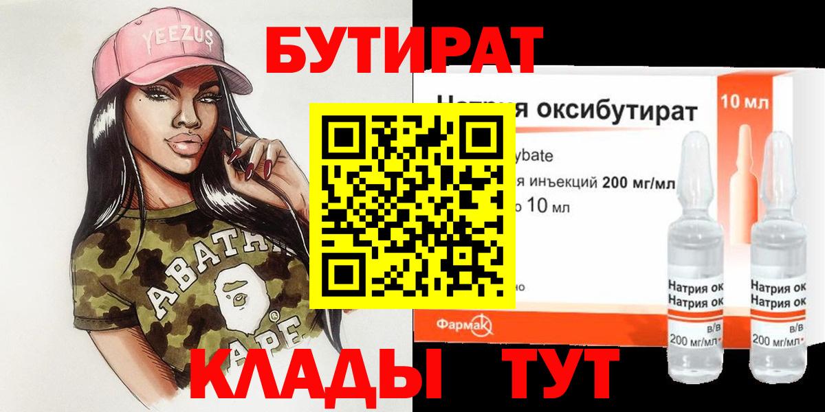 БУТИРАТ GHB Менделеевск