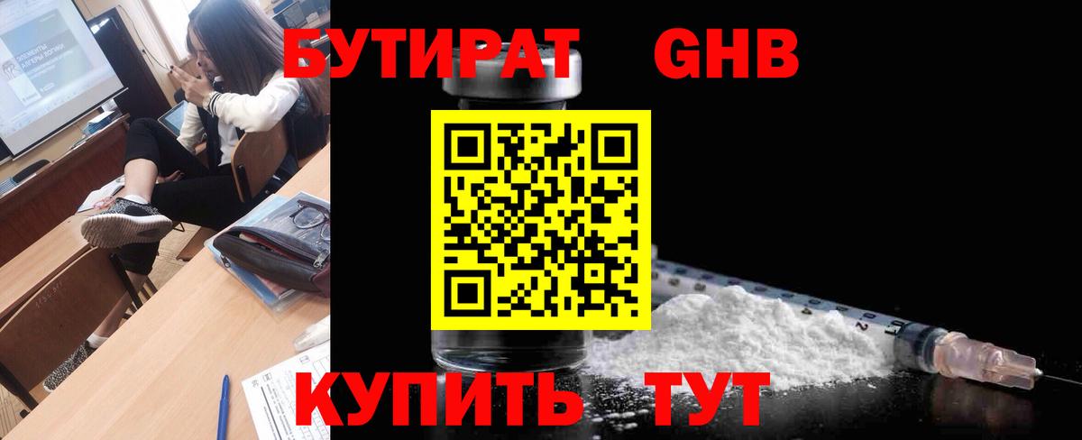 Бутират 1.4BDO  Вход с VPN  БУТИРАТ  Менделеевск 
